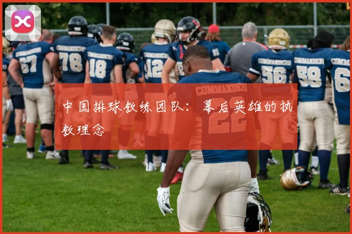 中国排球教练团队：幕后英雄的执教理念