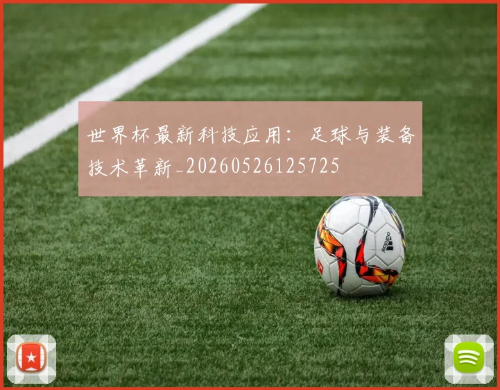 世界杯最新科技应用：足球与装备技术革新_20260526125725