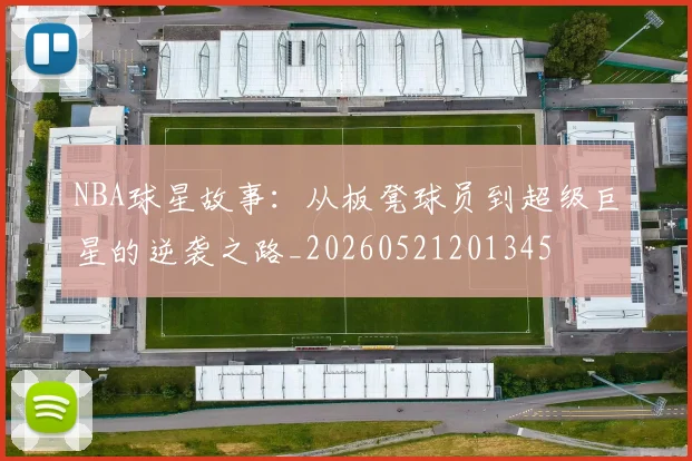 NBA球星故事：从板凳球员到超级巨星的逆袭之路_20260521201345