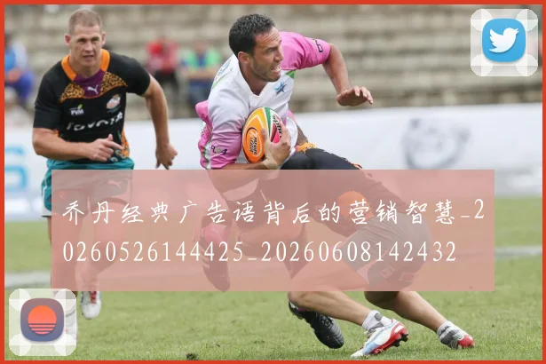 乔丹经典广告语背后的营销智慧_20260526144425_20260608142432