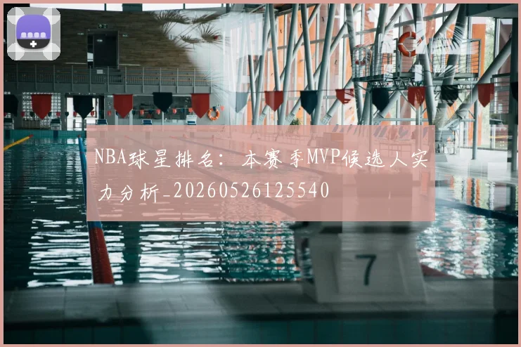 NBA球星排名：本赛季MVP候选人实力分析_20260526125540