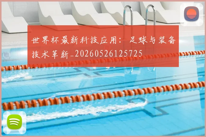 世界杯最新科技应用：足球与装备技术革新_20260526125725