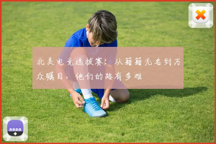 北美电竞选拔赛:从籍籍无名到万众瞩目,他们的路有多难