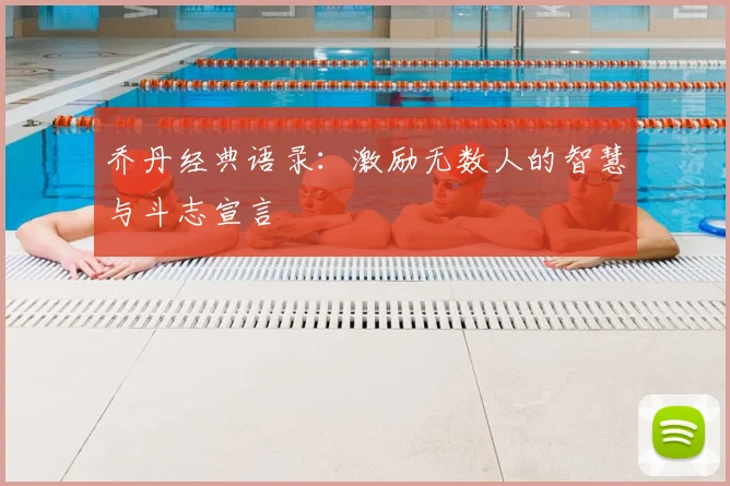 乔丹经典语录：激励无数人的智慧与斗志宣言