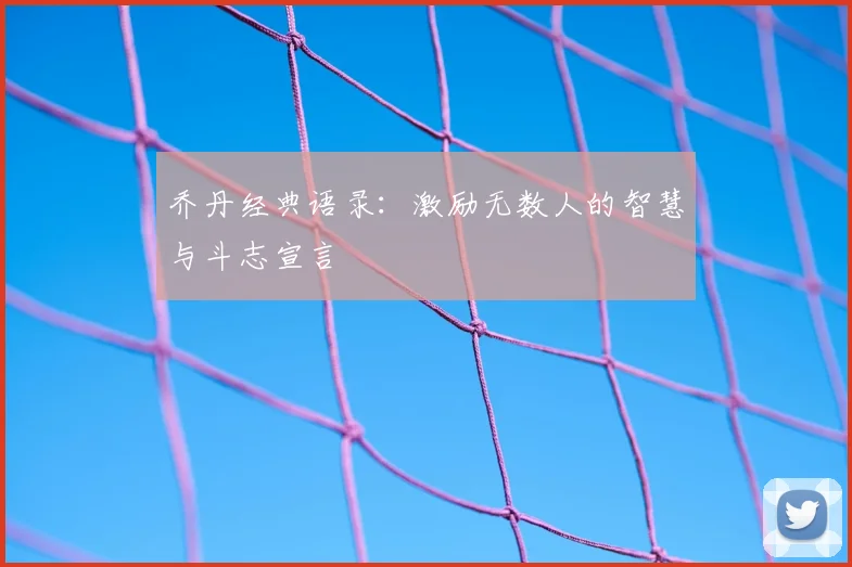乔丹经典语录：激励无数人的智慧与斗志宣言