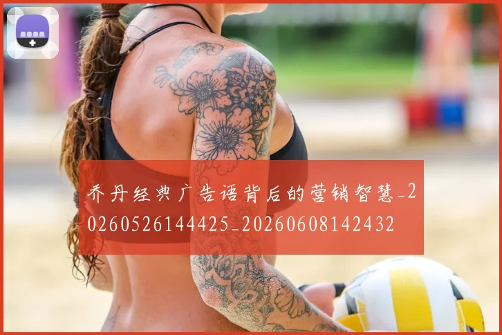 乔丹经典广告语背后的营销智慧_20260526144425_20260608142432