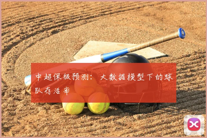 中超保级预测:大数据模型下的球队存活率