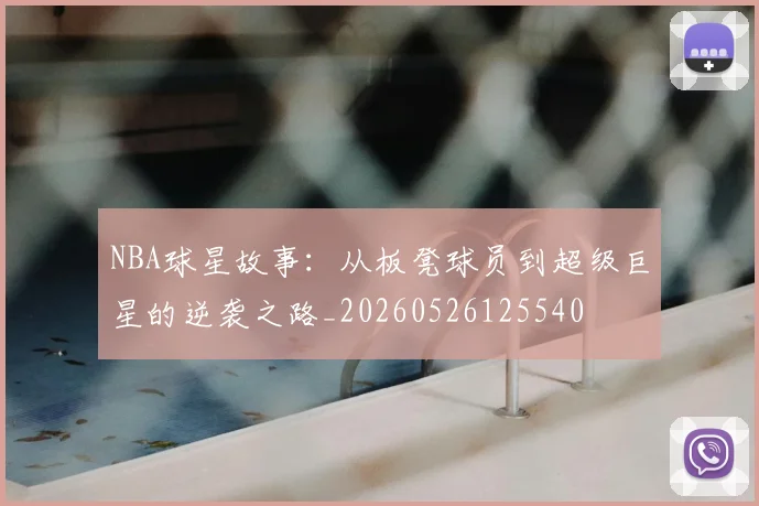 NBA球星故事：从板凳球员到超级巨星的逆袭之路_20260526125540